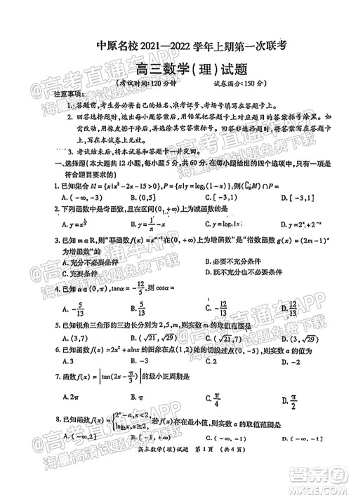 中原名校2021-2022学年上期第一次联考高三理科数学试题及答案