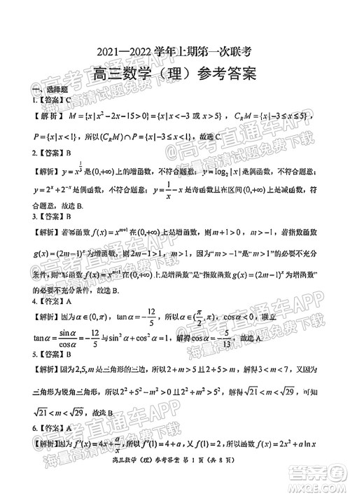 中原名校2021-2022学年上期第一次联考高三理科数学试题及答案