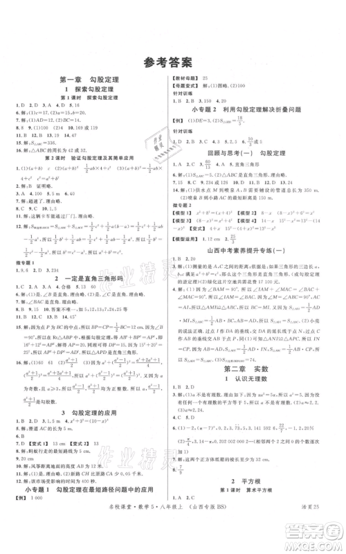 广东经济出版社2021名校课堂八年级上册数学北师大版山西专版参考答案 广东经济出版社2021名校课堂八年级上册数学北师大版山西专版参考答案