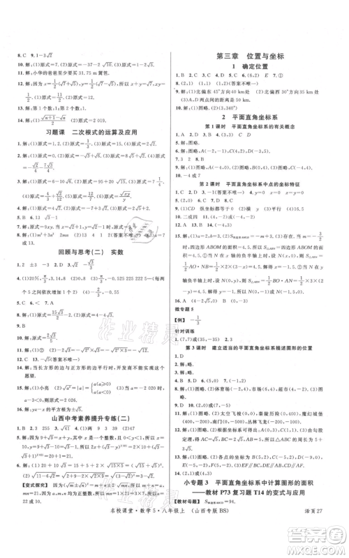 广东经济出版社2021名校课堂八年级上册数学北师大版山西专版参考答案