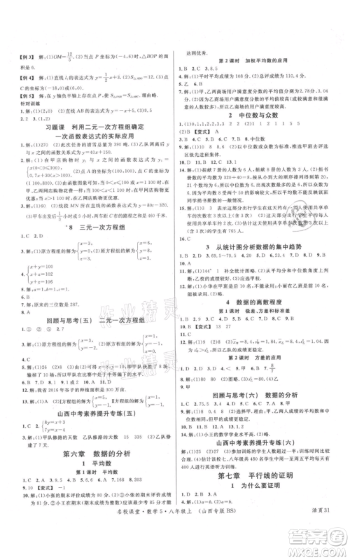 广东经济出版社2021名校课堂八年级上册数学北师大版山西专版参考答案