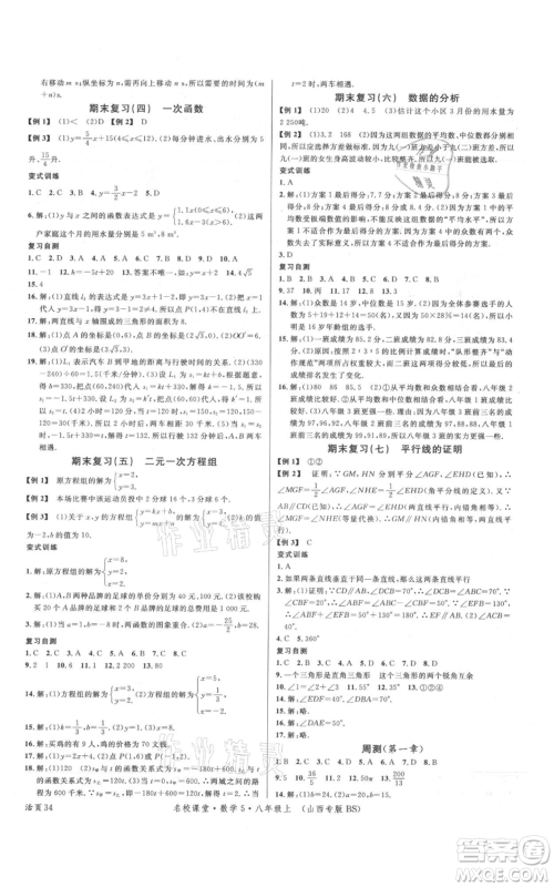 广东经济出版社2021名校课堂八年级上册数学北师大版山西专版参考答案