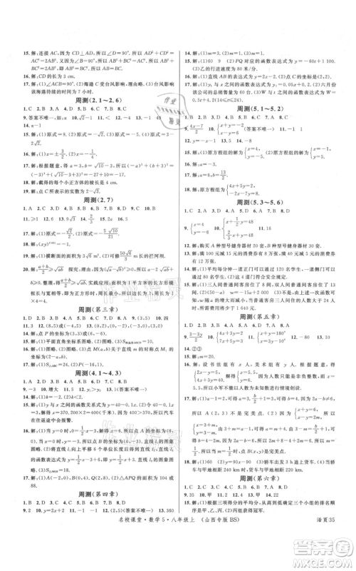 广东经济出版社2021名校课堂八年级上册数学北师大版山西专版参考答案