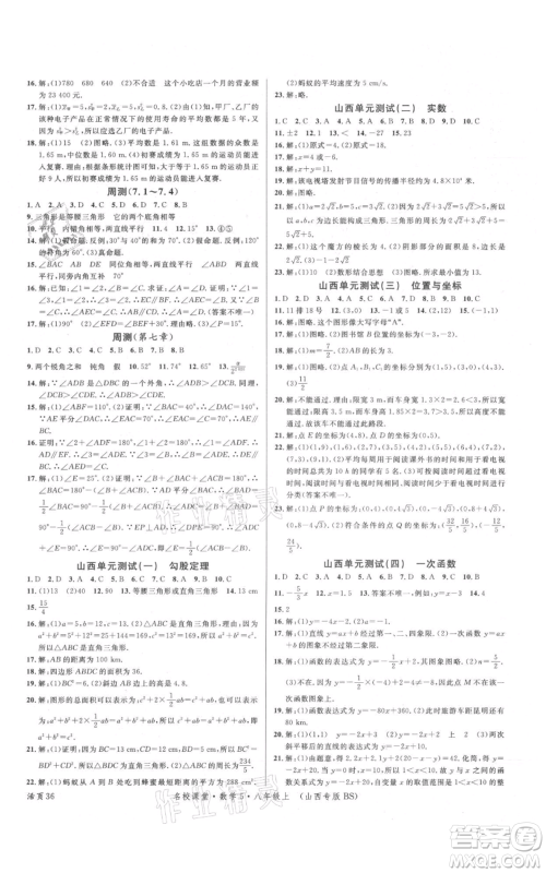 广东经济出版社2021名校课堂八年级上册数学北师大版山西专版参考答案 广东经济出版社2021名校课堂八年级上册数学北师大版山西专版参考答案