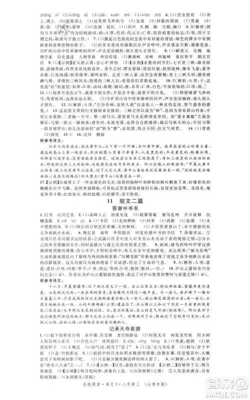 广东经济出版社2021名校课堂八年级上册语文人教版晨读手册山西专版参考答案 广东经济出版社2021名校课堂八年级上册语文人教版晨读手册山西专版参考答案