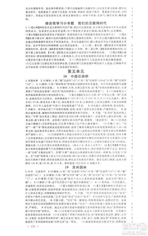 广东经济出版社2021名校课堂八年级上册语文人教版晨读手册山西专版参考答案