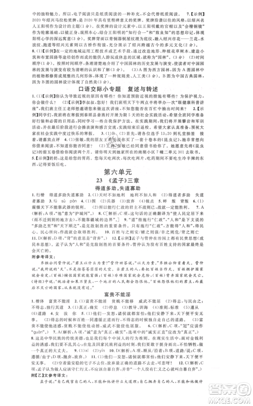 广东经济出版社2021名校课堂八年级上册语文人教版晨读手册山西专版参考答案