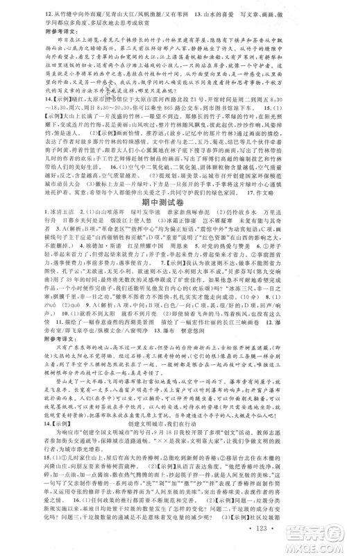 广东经济出版社2021名校课堂八年级上册语文人教版晨读手册山西专版参考答案 广东经济出版社2021名校课堂八年级上册语文人教版晨读手册山西专版参考答案