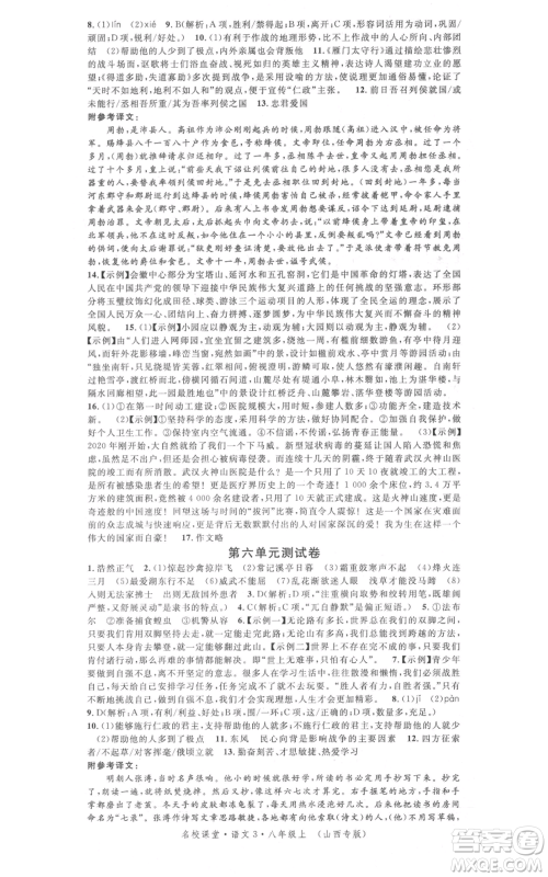 广东经济出版社2021名校课堂八年级上册语文人教版晨读手册山西专版参考答案 广东经济出版社2021名校课堂八年级上册语文人教版晨读手册山西专版参考答案