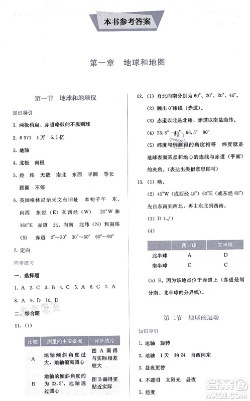 人民教育出版社2021同步解析与测评七年级地理上册人教版答案 人民教育出版社2021同步解析与测评七年级地理上册人教版答案