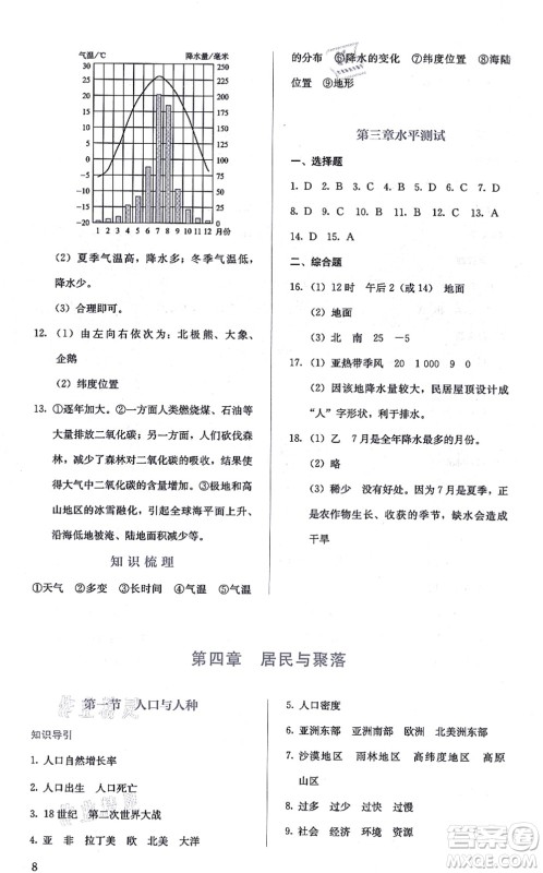 人民教育出版社2021同步解析与测评七年级地理上册人教版答案