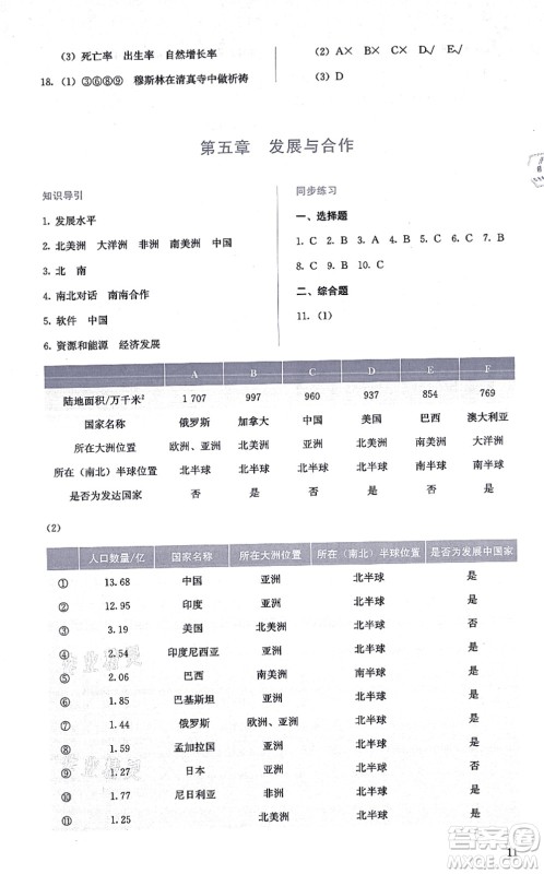 人民教育出版社2021同步解析与测评七年级地理上册人教版答案