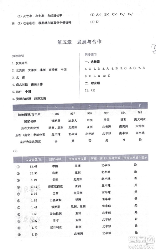 人民教育出版社2021同步解析与测评七年级地理上册人教版答案 人民教育出版社2021同步解析与测评七年级地理上册人教版答案