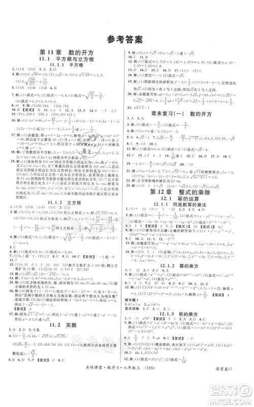 广东经济出版社2021名校课堂八年级上册数学华师大版参考答案 广东经济出版社2021名校课堂八年级上册数学华师大版参考答案