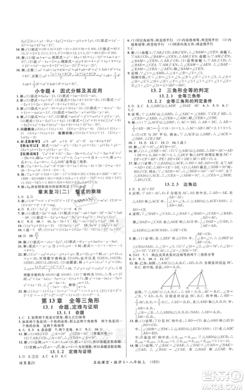 广东经济出版社2021名校课堂八年级上册数学华师大版参考答案