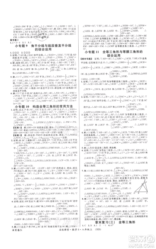 广东经济出版社2021名校课堂八年级上册数学华师大版参考答案 广东经济出版社2021名校课堂八年级上册数学华师大版参考答案