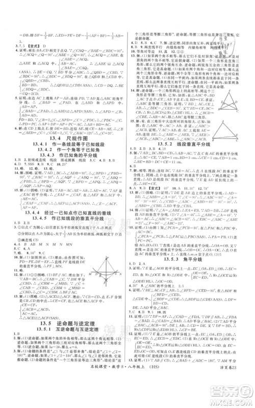 广东经济出版社2021名校课堂八年级上册数学华师大版参考答案