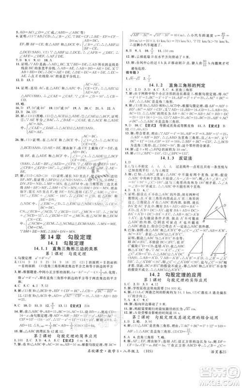 广东经济出版社2021名校课堂八年级上册数学华师大版参考答案