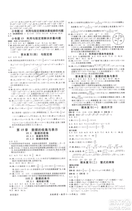 广东经济出版社2021名校课堂八年级上册数学华师大版参考答案