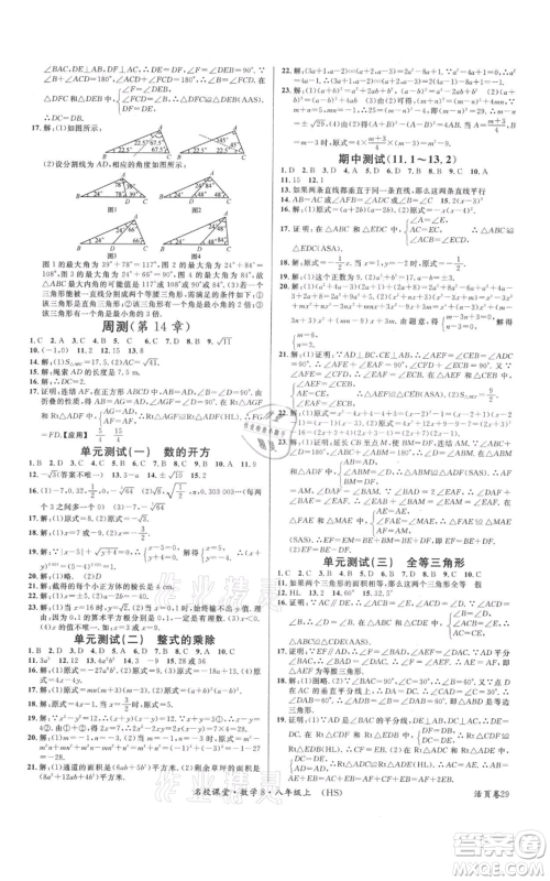 广东经济出版社2021名校课堂八年级上册数学华师大版参考答案