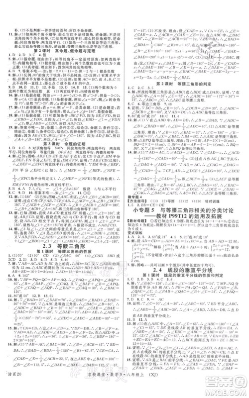 广东经济出版社2021名校课堂八年级上册数学湘教版参考答案 广东经济出版社2021名校课堂八年级上册数学湘教版参考答案