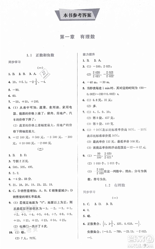 人民教育出版社2021同步解析与测评七年级数学上册人教版答案