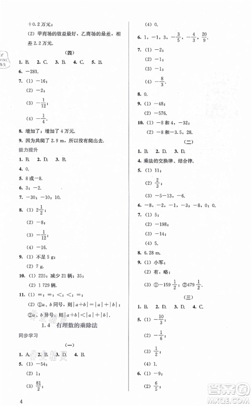 人民教育出版社2021同步解析与测评七年级数学上册人教版答案