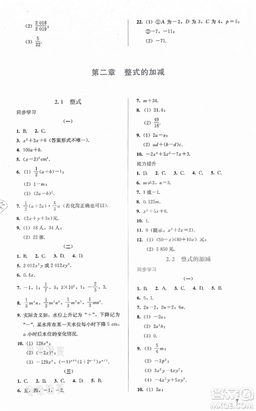 人民教育出版社2021同步解析与测评七年级数学上册人教版答案