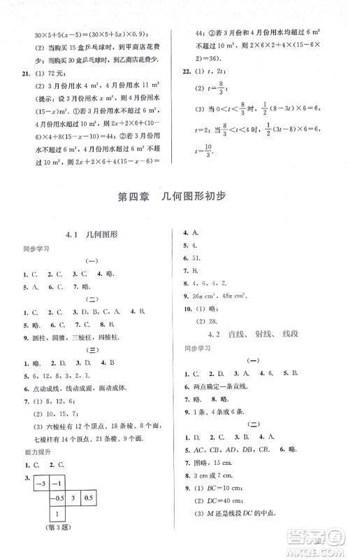 人民教育出版社2021同步解析与测评七年级数学上册人教版答案