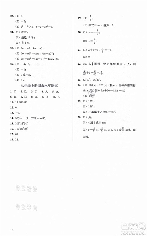 人民教育出版社2021同步解析与测评七年级数学上册人教版答案