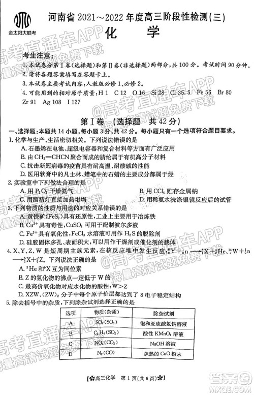 河南省2021-2022年度高三阶段性检测三化学试题及答案 河南省2021-2022年度高三阶段性检测三化学试题及答案