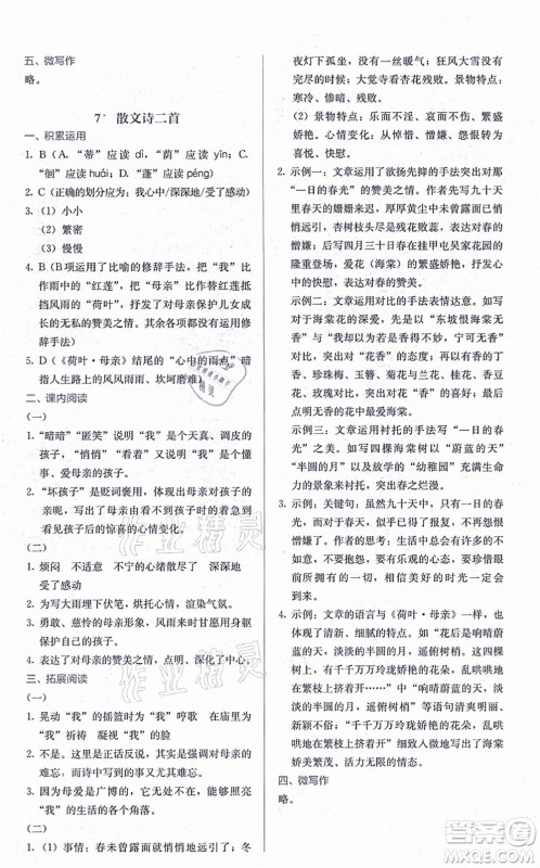 人民教育出版社2021同步解析与测评七年级语文上册人教版答案
