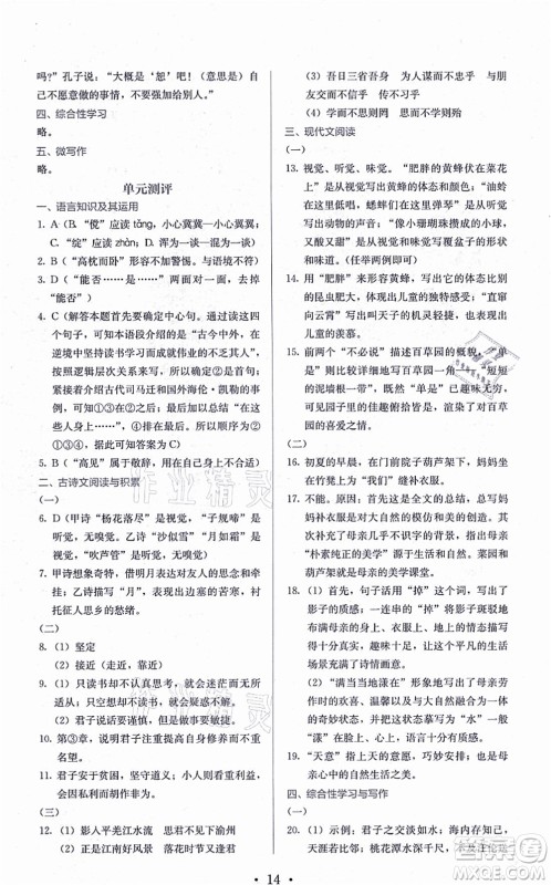 人民教育出版社2021同步解析与测评七年级语文上册人教版答案