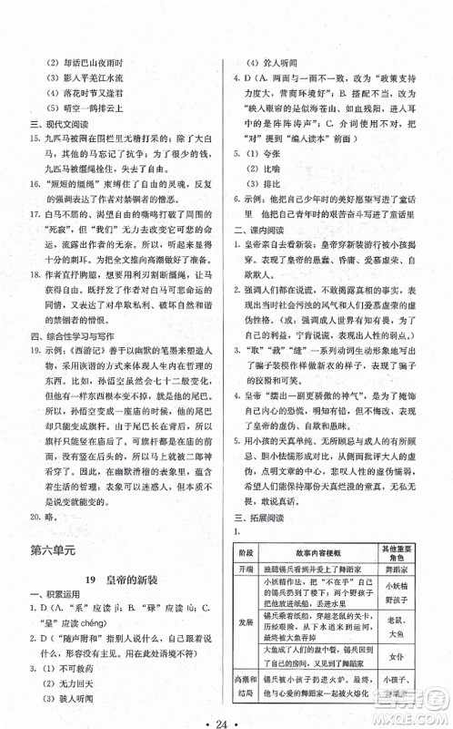 人民教育出版社2021同步解析与测评七年级语文上册人教版答案 人民教育出版社2021同步解析与测评七年级语文上册人教版答案