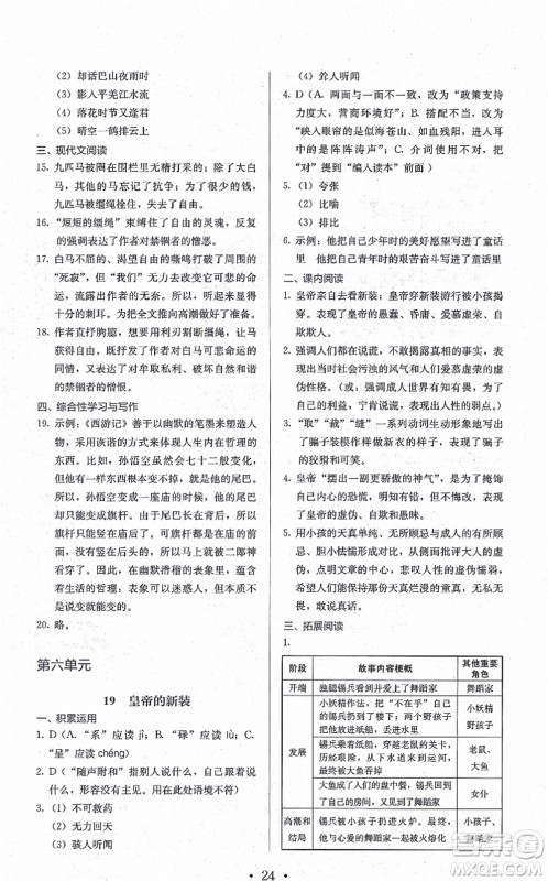 人民教育出版社2021同步解析与测评七年级语文上册人教版答案