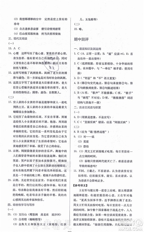 人民教育出版社2021同步解析与测评七年级语文上册人教版答案