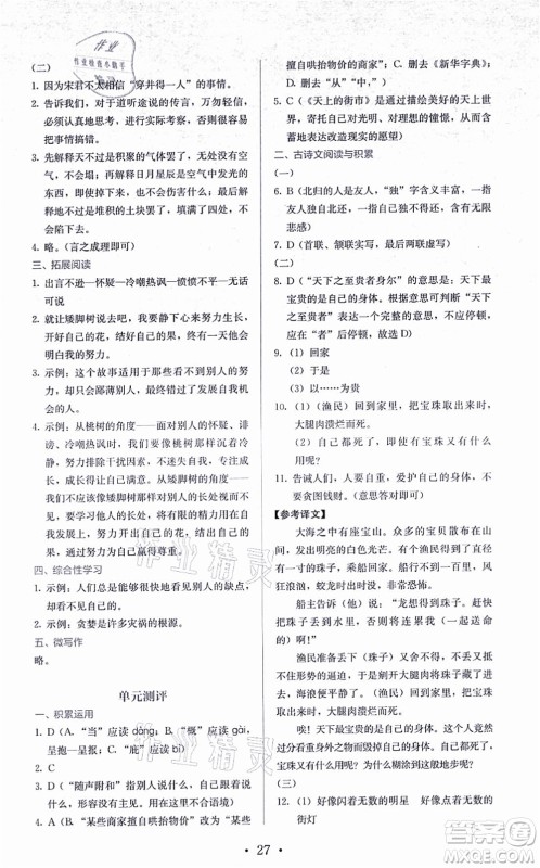 人民教育出版社2021同步解析与测评七年级语文上册人教版答案