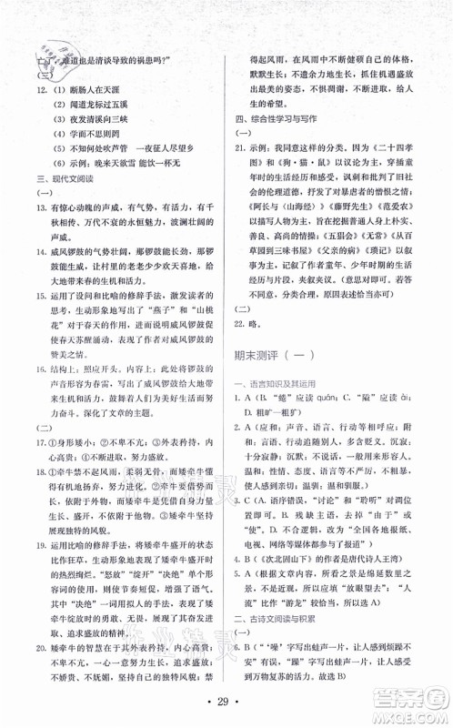 人民教育出版社2021同步解析与测评七年级语文上册人教版答案