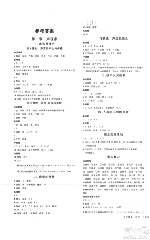 安徽师范大学出版社2021名校课堂八年级上册物理苏科版陕西专版参考答案