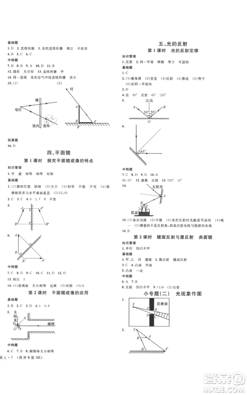 安徽师范大学出版社2021名校课堂八年级上册物理苏科版陕西专版参考答案