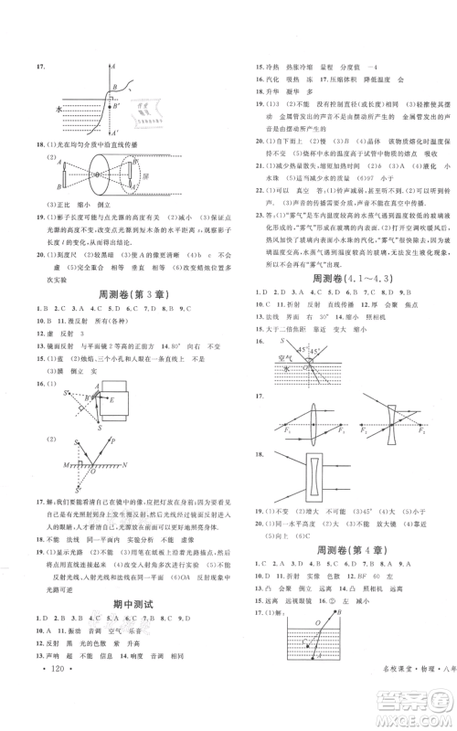 安徽师范大学出版社2021名校课堂八年级上册物理苏科版陕西专版参考答案