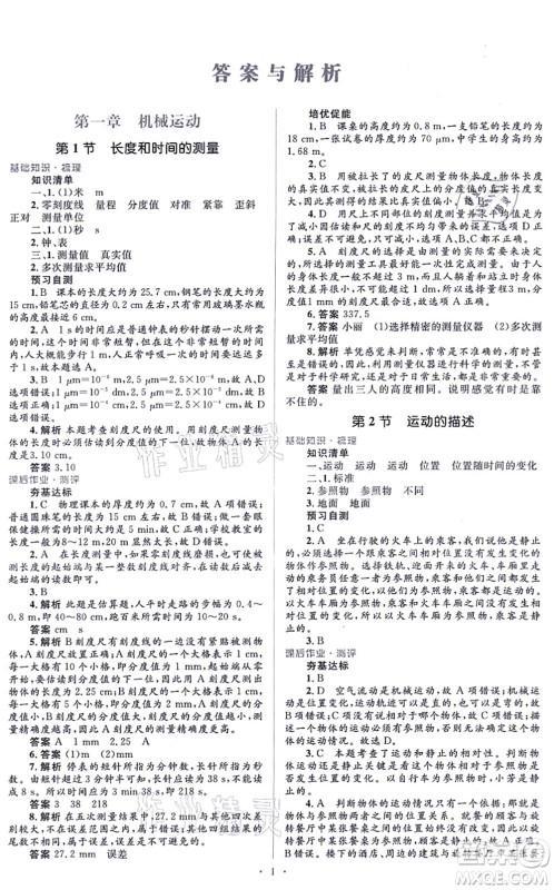 人民教育出版社2021同步解析与测评学考练八年级物理上册人教版答案