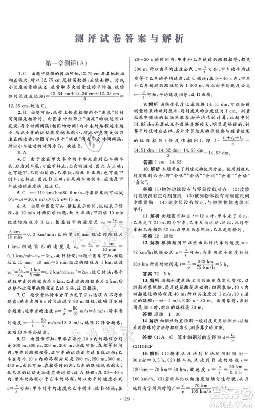 人民教育出版社2021同步解析与测评学考练八年级物理上册人教版答案