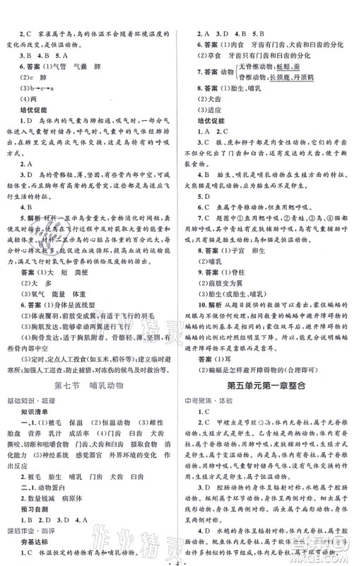 人民教育出版社2021同步解析与测评学考练八年级生物上册人教版答案