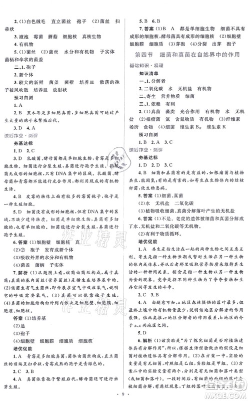 人民教育出版社2021同步解析与测评学考练八年级生物上册人教版答案