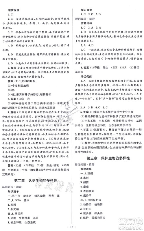 人民教育出版社2021同步解析与测评学考练八年级生物上册人教版答案