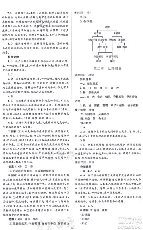 人民教育出版社2021同步解析与测评学考练八年级生物上册人教版答案