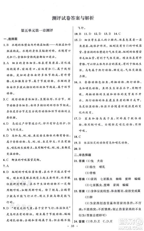 人民教育出版社2021同步解析与测评学考练八年级生物上册人教版答案