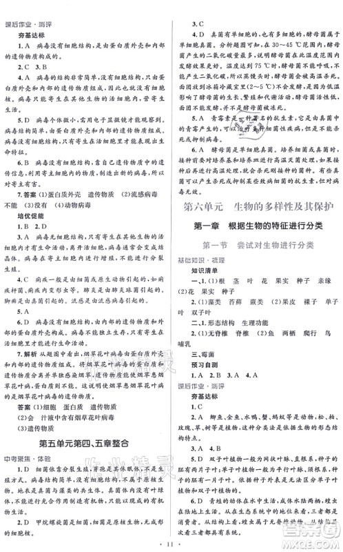 人民教育出版社2021同步解析与测评学考练八年级生物上册人教版答案