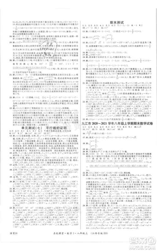 广东经济出版社2021名校课堂八年级上册数学北师大版江西专版参考答案 广东经济出版社2021名校课堂八年级上册数学北师大版江西专版参考答案